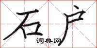 骆恒光石户楷书怎么写