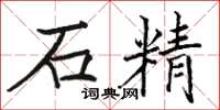骆恒光石精楷书怎么写