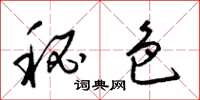 梁锦英秘色草书怎么写