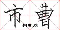 骆恒光市曹楷书怎么写