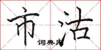 骆恒光市沽楷书怎么写