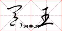 梁锦英冥王草书怎么写