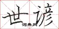 骆恒光世谚楷书怎么写
