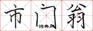 骆恒光市门翁楷书怎么写
