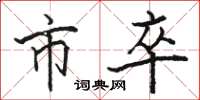 骆恒光市卒楷书怎么写