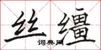 骆恒光丝缰楷书怎么写