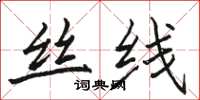骆恒光丝线楷书怎么写