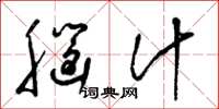 梁锦英脑汁草书怎么写