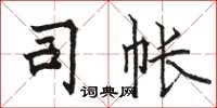 骆恒光司帐楷书怎么写