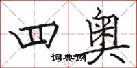骆恒光四奥楷书怎么写
