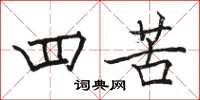 骆恒光四苦楷书怎么写