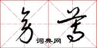 梁锦英旁尊草书怎么写