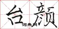 骆恒光台颜楷书怎么写