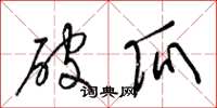 梁锦英破瓜草书怎么写