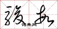 梁锦英骏敏草书怎么写