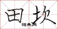 骆恒光田坎楷书怎么写