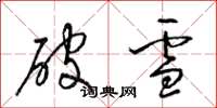 梁锦英破雪草书怎么写