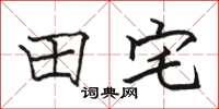 骆恒光田宅楷书怎么写