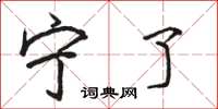 骆恒光宁了楷书怎么写