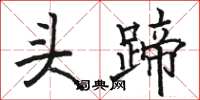 骆恒光头蹄楷书怎么写