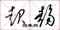 梁锦英起趋草书怎么写