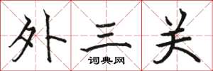 骆恒光外三关楷书怎么写