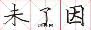 骆恒光未了因楷书怎么写