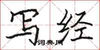 骆恒光写经楷书怎么写