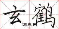 骆恒光玄鹤楷书怎么写