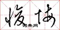 梁锦英悛悔草书怎么写