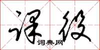 梁锦英课役草书怎么写