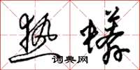梁锦英热蟒草书怎么写