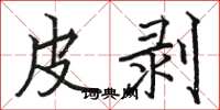骆恒光皮剥楷书怎么写