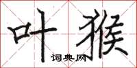 骆恒光叶猴楷书怎么写