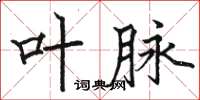 骆恒光叶脉楷书怎么写