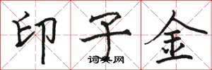 骆恒光印子金楷书怎么写