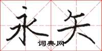 骆恒光永矢楷书怎么写
