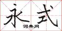 骆恒光永式楷书怎么写
