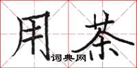 骆恒光用茶楷书怎么写