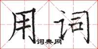 骆恒光用词楷书怎么写