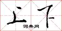 钱沛云上下行书怎么写