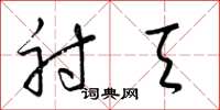 梁锦英射天草书怎么写