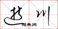 梁锦英逝川草书怎么写