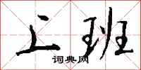 钱沛云上班行书怎么写