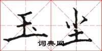 骆恒光玉尘楷书怎么写