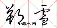 梁锦英朔雪草书怎么写