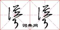 梁锦英耸耸草书怎么写