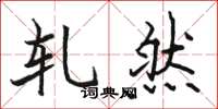 骆恒光轧然楷书怎么写