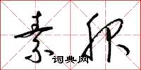 梁锦英素服草书怎么写