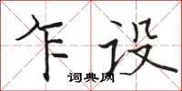 骆恒光乍设楷书怎么写